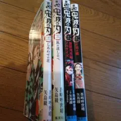 鬼滅の刃 小説 四冊 セット　関連本