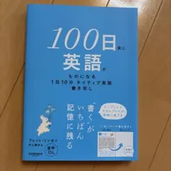 100日後に英語がものになる 1日10分 ネイティブ英語書き写し