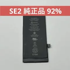 【最大容量92% 純正品】 iPhone SE2 バッテリー