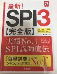 最新！SPI3【完全版】　高橋書店