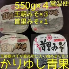 大人気！王朝みそ 4個 沖縄限定 まるたま 玉那覇味噌醤油 - メルカリ