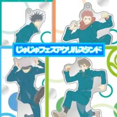 呪術廻戦 じゅじゅフェスアクリルスタンド 五条悟 狗巻棘 虎杖悠仁 伏黒恵