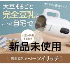 新品\SOY RICH 完全豆乳メーカー - メルカリ