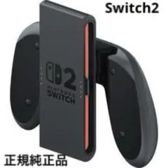⭐️Switch2 純正グリップ⭐️