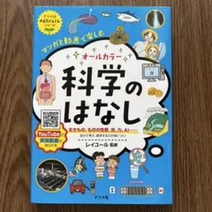 マンガと動画で楽しむ オールカラー 科学のはなし