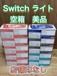 ［空箱］Nintendo Switch Lite 美品 10箱