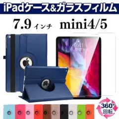 iPad ガラスフィルムセット ケース 7.9インチ mini4 mini5