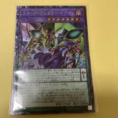 スターヴヴェネミードラゴン　コレクターズレア　遊戯王