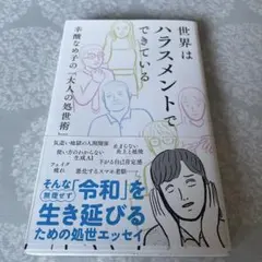 世界はハラスメントでできている : 辛酸なめ子の「大人の処世術」