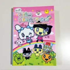 おうちdeたまごっちステーション わいわいアトリエガイド - 帯とシール付き もっとiD！ おうちdeたまごっちステーション＋ わいわいアトリエ