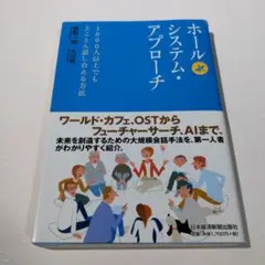 ホールシステム・アプローチ : 1000人以上でもとことん話し合える方法
