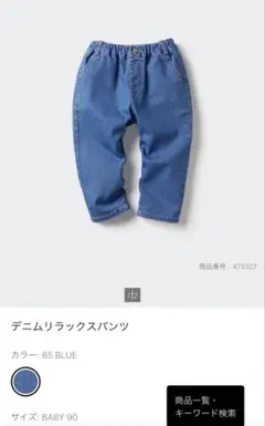 ユニクロ　デニムリラックスパンツ　90