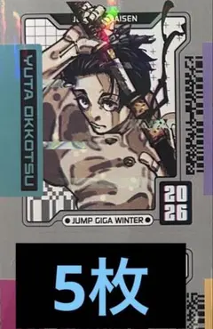 ジャンプGIGA 2026 Winter ホロステッカー呪術廻戦　5枚