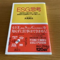 ESG思考 激変資本主義1990-2020、経営者も投資家もここまで変わった