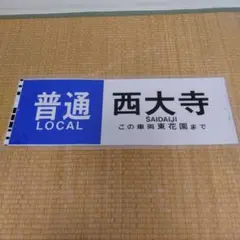 2025年最新】方向幕の人気アイテム - メルカリ