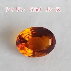 シトリン？ 5.5ct オーバルルース