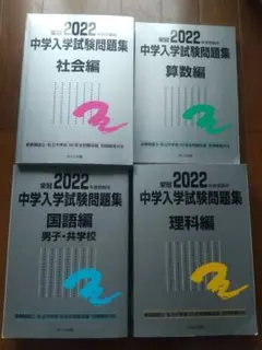 銀本 中学入学試験問題集 2022年