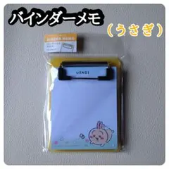 ちいかわ バインダーメモ （うさぎ）