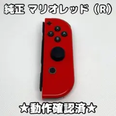 任天堂 Switch ジョイコン 純正 右 R マリオレッド