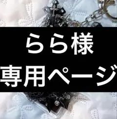 らら様　専用ページ