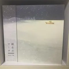 越冬のマーチ