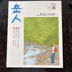 岳人 2025年8月号 No.938