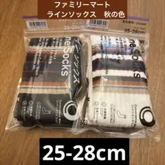 ファミマ限定　ラインソックス　秋の色　25～28cm