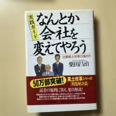 なんとか会社を変えてやろう : 実践ガイド : 企業風土改革の進め方