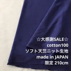 2FX/5867◆210cm 感謝祭/限定/綿100%ソフト天竺ニット生地