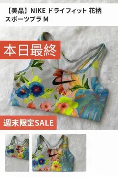 【週末限定SALE】NIKE ドライフィット 花柄 スポーツブラ M 美品