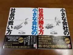 美品 小さな会社の社長の勝ち方 小さな会社の社長の戦い方