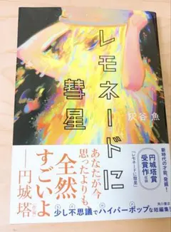 レモネードに彗星 灰谷魚