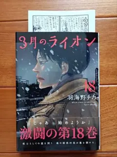 3月のライオン 18巻