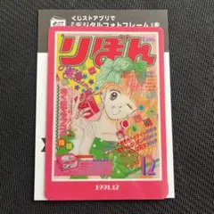 りぼん70周年ウエハースコレクトボックス　吉住渉　ハンサムな彼女　1991.12
