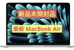 【新品未開封品】Apple 2025 MacBook Air M4