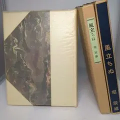 【貴重】風立ちぬ 堀辰雄 函入り本