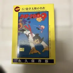 イマイ サイボーグ009 永久保存版 マスコットシリーズNo.3）