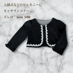 入園式などセレモニーに キャサリンコテージ 黒 レース付ボレロsize 100