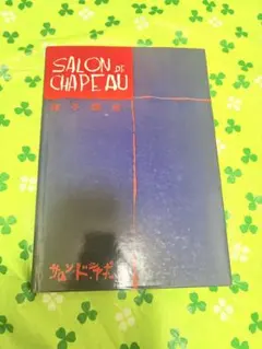 SALON de CHAPEAU 帽子製作技法　帽子講座　サロン・ド・シャポー