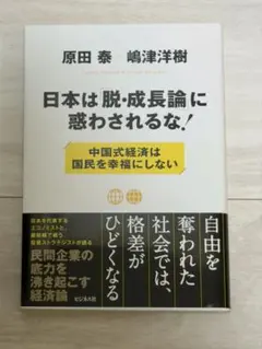 日本は「脱・成長論」に惑わされるな!