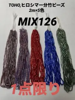 【1点限り】TOHO,ヒロシマ一分竹ビーズ まとめ売り　MIX126