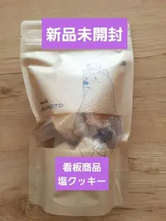 【大人気！話題！】新品　パティスリーサキモト　塩クッキー　サキモト　塩クッキー