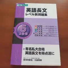 英語長文レベル別問題集 5 上級編