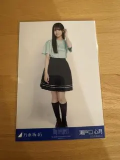 乃木坂46 瀬戸口心月 生写真