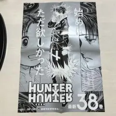 2025年最新】Hunter×Hunter 38 ポスターの人気アイテム - メルカリ
