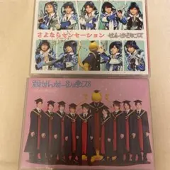 殺せんせーションズ・さよならセンセーション  2点セット