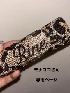 モナココさん 専用ページ♥️