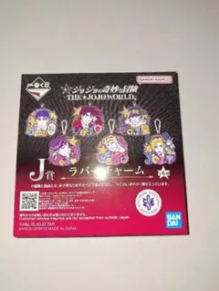 ジョジョ　一番くじ　J賞　ラバーチャーム　　６点　何が出るかはお楽しみ！