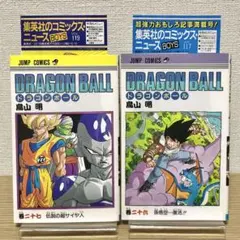 【全冊初版・チラシ付】ドラゴンボール　鳥山明　（26・27巻）