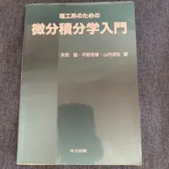 理工系のための微分積分学入門